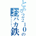 とある２２１０ｆのおバカ鉄旅（チンパンジー）