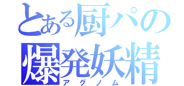 とある厨パの爆発妖精（アグノム）