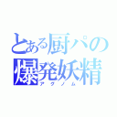 とある厨パの爆発妖精（アグノム）