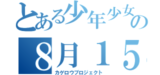 とある少年少女の８月１５日（カゲロウプロジェクト）