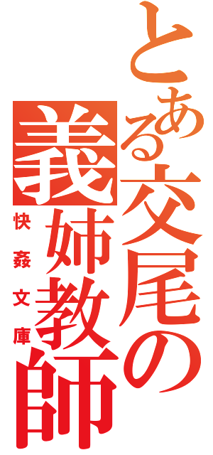 とある交尾の義姉教師（快姦文庫）