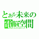 とある未来の電脳空間（エレクトロスフィア）