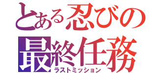 とある忍びの最終任務（ラストミッション）