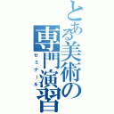 とある美術の専門演習（ゼミナール）