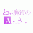 とある魔術のＡ．Ａ．Ａ．（アンチアートアタッチメント）