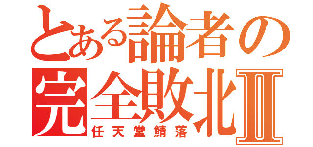 とある論者の完全敗北Ⅱ（任天堂鯖落）