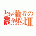 とある論者の完全敗北Ⅱ（任天堂鯖落）