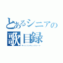 とあるシニアの歌目録（キャンソンチェックシート）