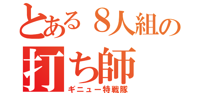 とある８人組の打ち師（ギニュー特戦隊）