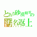 とある砂漠精霊龍の汚名返上（フライゴン）