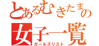 とあるむきたまごの女子一覧（ガールズリスト）