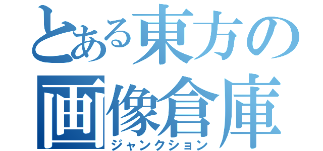 とある東方の画像倉庫（ジャンクション）