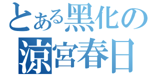 とある黑化の涼宮春日（）