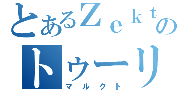 とあるＺｅｋｔのトゥーリーの民（マルクト）