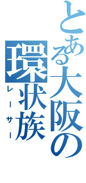 とある大阪の環状族（レーサー）