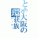 とある大阪の環状族（レーサー）