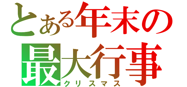 とある年末の最大行事（クリスマス）