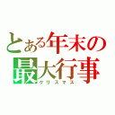 とある年末の最大行事（クリスマス）