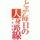 とある毎日の人身路線（中央快速）