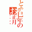 とある巳年のお正月（ことよろ）