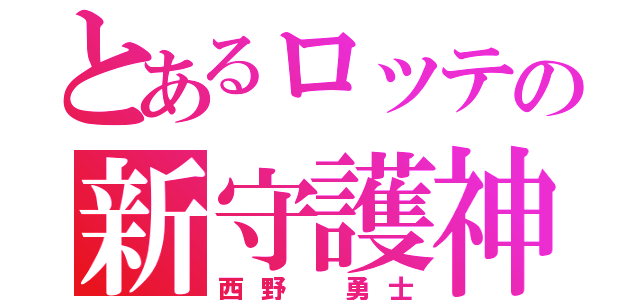 とあるロッテの新守護神（西野 勇士）