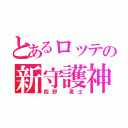 とあるロッテの新守護神（西野 勇士）