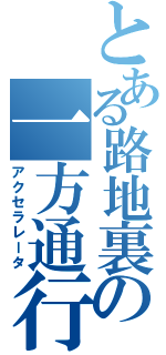 とある路地裏の一方通行（アクセラレータ）