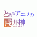 とあるアニメの戌井榊（肉食べるぜー！）