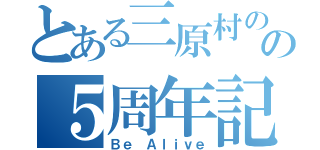 とある三原村のの５周年記念（Ｂｅ Ａｌｉｖｅ）