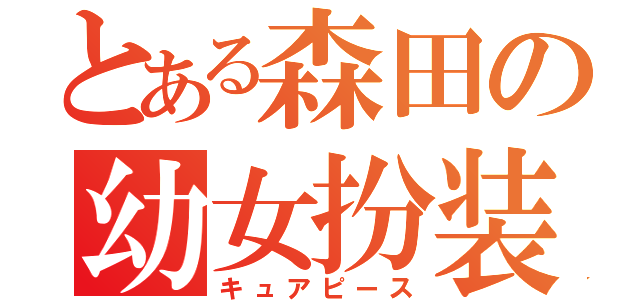 とある森田の幼女扮装（キュアピース）