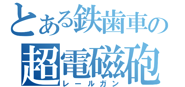 とある鉄歯車の超電磁砲（レールガン）