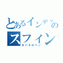 とあるインデックスのスフィンクス（ヨハネのペン）