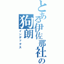 とある伊佐那社の狗朗（インデックス）