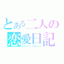 とある二人の恋愛日記（エンドレス・プログレス）