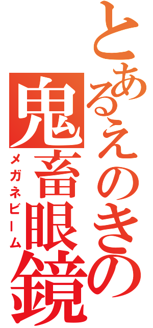 とあるえのきの鬼畜眼鏡（メガネビーム）