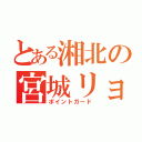 とある湘北の宮城リョータ（ポイントガード）