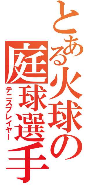 とある火球の庭球選手（テニスプレイヤー）