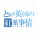 とある英国の紅茶事情（インデックス）