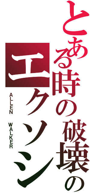 とある時の破壊者のエクソシスト（ＡＬＬＥＮ  ＷＡＬＫＥＲ）