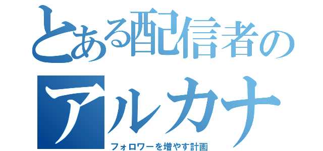 とある配信者のアルカナカオス（フォロワーを増やす計画）