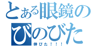 とある眼鏡のびのびた（伸びた！！！）