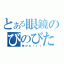 とある眼鏡のびのびた（伸びた！！！）