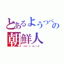 とあるようつべの朝鮮人（"のの"と"みぃぃな"）