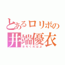 とあるロリボの井端優衣菜（ホモくれはよ）