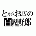 とあるお店の白髭野郎（カーネルサンダース）