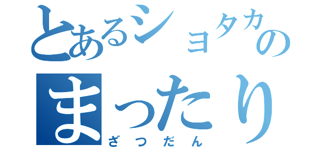 とあるショタカテのまったり雑談（ざつだん）