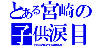 とある宮崎の子供涙目（ドラえもん大晦日スペシャルを放送しない）