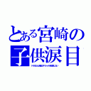 とある宮崎の子供涙目（ドラえもん大晦日スペシャルを放送しない）