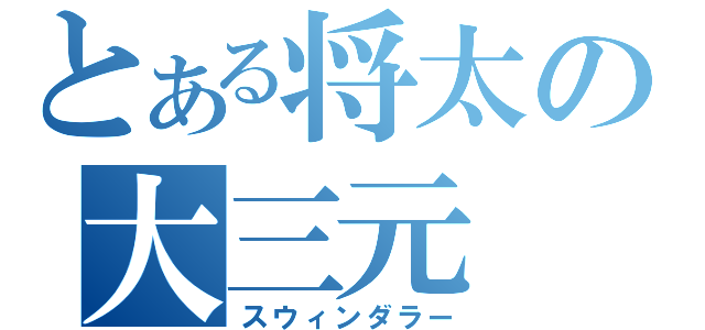 とある将太の大三元（スウィンダラー）