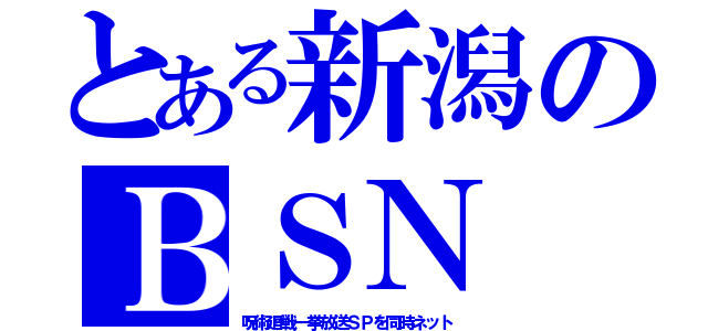 とある新潟のＢＳＮ（呪術廻戦一挙放送ＳＰを同時ネット）